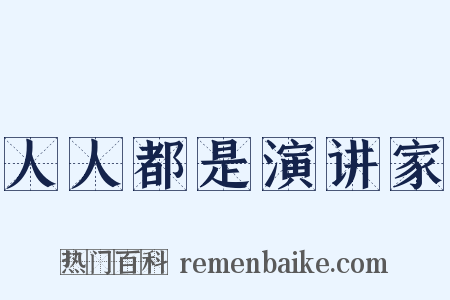 人人都是演讲家是什么意思的图片
